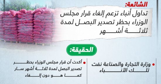 خليك واعى.. لا صحة لإلغاء قرار حظر تصدير البصل لمدة ثلاثة أشهر (إنفوجراف)