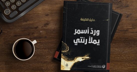 صدر حديثا.. "وردٌ أسمر يملأ رئتي".. ديوان للشاعر الكويتى دخيل الخليفة