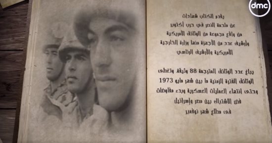 dmc تكشف تفاصيل كتاب "أسرار حرب أكتوبر فى الوثائق الأمريكية".. فيديو