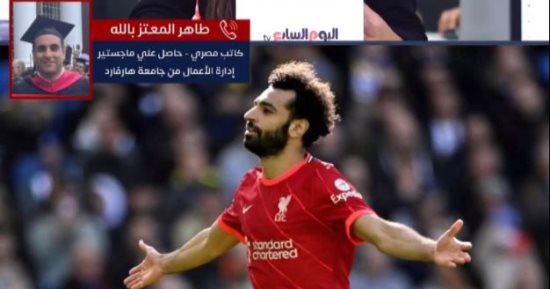 العالم يدرس ملحمة نجاح محمد صلاح عبر بوابة "جامعة هارفارد".. المصرى المشارك فى الدراسة يكشف كواليسها ومقابلته مع الفرعون المصرى لـ"تليفزيون اليوم السابع".. ويؤكد: أمنية صلاح الدائمة إن الناس تصدق نجاحها.. فيديو