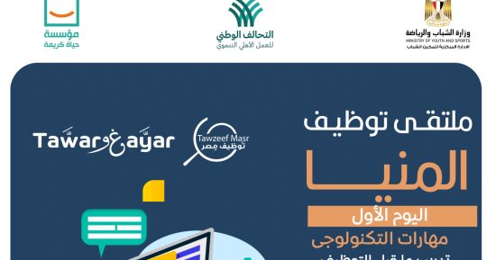 الشباب والرياضة تطلق ملتقى لتوظيف الشباب باستاد المنيا الرياضى