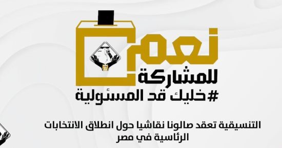 تنسيقية شباب الأحزاب تعقد صالونا نقاشيا حول انطلاق الانتخابات الرئاسية فى مصر