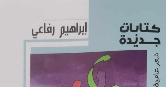 مرسوم بلون خفيف.. ديوان جديد للشاعر إبراهيم رفاعى عن هيئة الكتاب