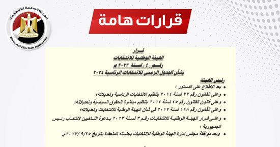 صفحة الرسمية للهيئة الوطنية للانتخابات تنشر الجدول الزمنى للانتخابات الرئاسية