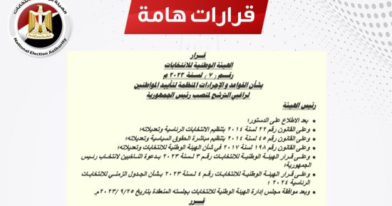 الهيئة الوطنية تنشر قواعد تأييد المواطنين لراغبى الترشح لمنصب الرئيس