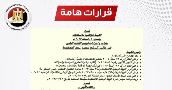 الهيئة الوطنية للانتخابات تنشر إجراءات توقيع الكشف الطبى على مرشحى الرئاسة