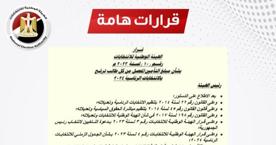 الهيئة الوطنية للانتخابات تنشر قيمة مبلغ التأمين لكل مرشح لمنصب رئيس الجمهورية