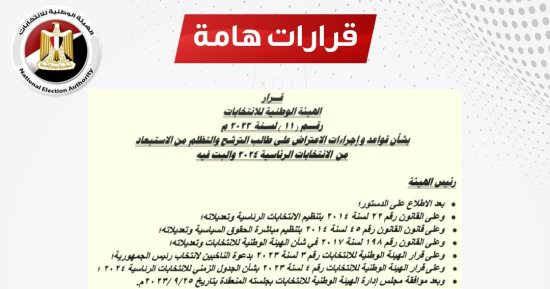 الهيئة الوطنية توضح قواعد وإجراءات تظلم الاستبعاد من الانتخابات الرئاسية