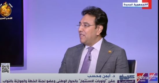 مقرر "أولويات الاستثمار بالحوار الوطنى": المشروعات القومية كلمة السر فى صمود الاقتصاد