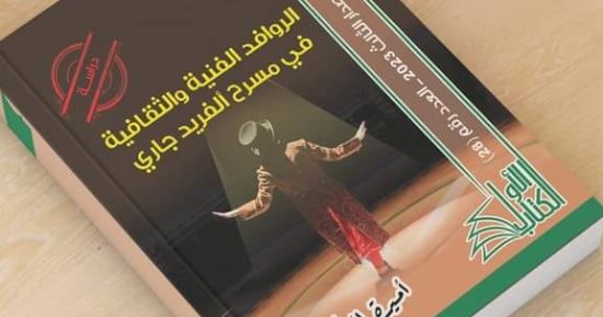 "الأعلى للثقافة" يصدر كتاب "الروافد الفنية والثقافية فى مسرح ألفريد جارى"