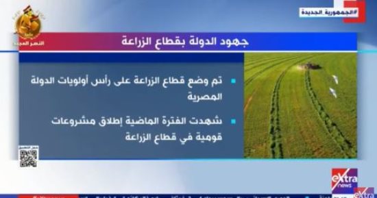 الدولة وضعت قطاع الزراعة على رأس الأولويات.. تقرير لـ إكسترا نيوز