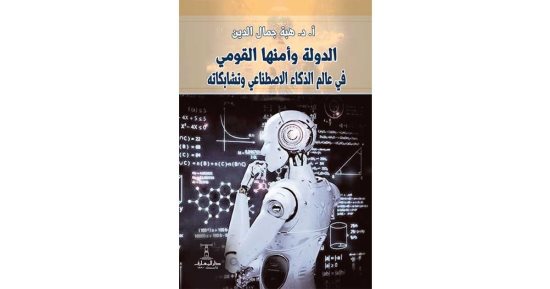 ندوة لتوقيع ومناقشة كتاب "الدولة وأمنها القومي في عالم الذكاء الاصطناعي"