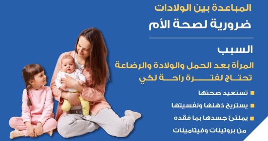 الصحة: المباعدة بين الحمل والولادة ضرورة لصحة الأم