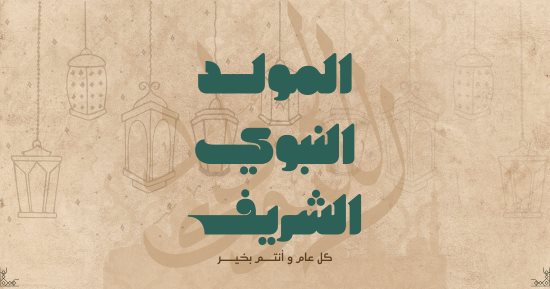 مولد النبي.. رسائل تهنئة ممكن تشاركها مع عائلتك وأصدقائك