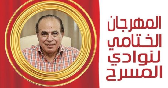 أحمد مجاهد رئيسا لـ لجنة تحكيم المهرجان الختامى لنوادى المسرح
