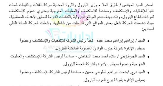 بالأسماء.. وزير البترول يصدر حركة تنقلات وتكليفات بشركات القطاع