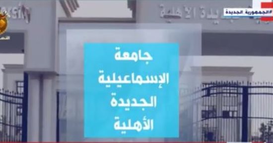 "إكسترا نيوز" تعرض تقريرا عن جامعة الإسماعيلية الجديدة الأهلية