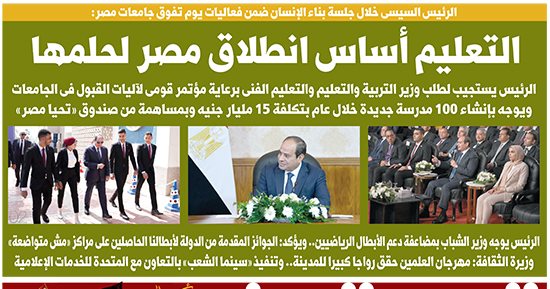 التعليم أساس انطلاق مصر لحلمها.. غدا فى اليوم السابع