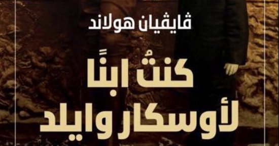 "كنت ابنا لأوسكار وايلد".. شهادة يكتبها الابن الثانى للشاعر الأيرلندى