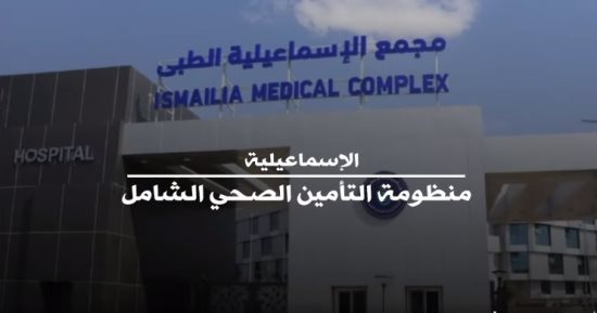 التأمين الصحى الشامل بالإسماعيلية.. 66 منشأة طبية لتوفير حياة كريمة.. فيديو
