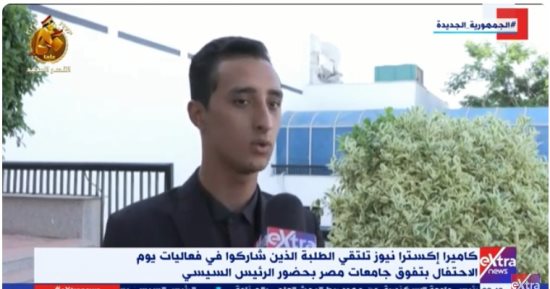 طلاب الجامعات لـ إكسترا نيوز: الرئيس السيسى مكن الشباب ويبنى مستقبل أجيال 