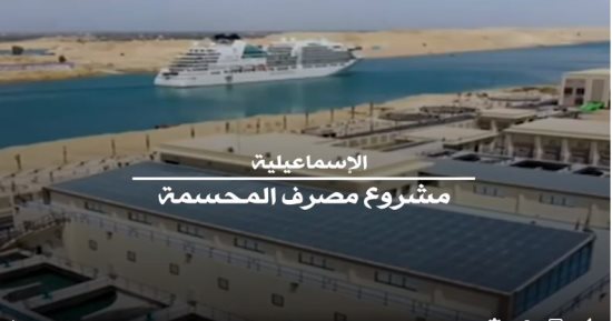 حكاية أفضل عمل إنشائى بالعالم 2020.. مصرف المحسمة بالإسماعيلية.. فيديو
