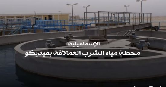 الإسماعيلية على طريق الجمهورية الجديدة.. خطة متكاملة للاستثمار.. مدن ذكية تدعم أهداف الأمن القومى لسيناء.. مشروعات لمياه الشرب بتكلفة 880 مليون جنيه.. وأنفاق تحيا مصر تخدم المواطن في المقام الأول.. فيديو