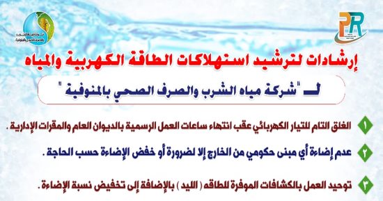 مياه المنوفية تعلن إجراءات ترشيد استهلاك الطاقة الكهربية والمياه