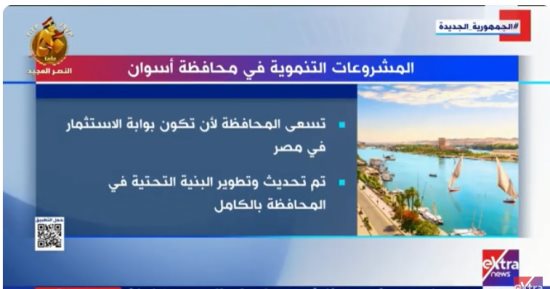 "إكسترا نيوز" تعرض تقريرا عن المشروعات التنموية فى محافظة أسوان