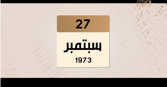 حدث في 27/9/1973.. "الوثائقية" تستعرض أبرز الأحداث قبل حرب أكتوبر "فيديو"
