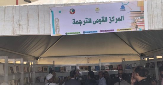 المركز القومى للترجمة يشارك فى الدورة السادسة لمعرض دمنهور للكتاب 