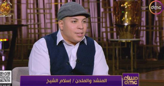 مدد يا رسول الله.. "مساء dmc" يحتفل بالمولد النبوى بابتهالات إسلام الشيخ