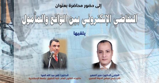 "التقاضى الإلكترونى بين الواقع والمأمول" ندوة بمكتبة الإسكندرية الأحد المقبل