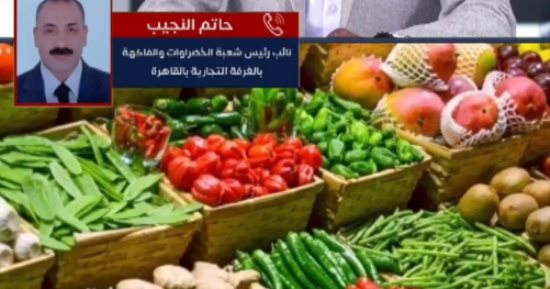 "شعبة الخضراوات": انخفاض 10 جنيهات فى أسعار الطماطم والبصل ونتوقع المزيد.. فيديو