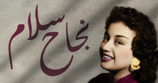 وفاة الفنانة نجاح سلام صاحبة أغنية "يا أغلى اسم فى الوجود يا مصر"
