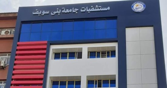 تشغيل 7 تخصصات بالعيادة المسائية بمستشفى بني سويف التخصصي  