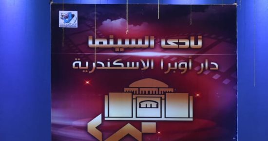 "بصمات" فيلم عن فنان الشعب سيد درويش فى مئويته بنادى سينما أوبرا الإسكندرية