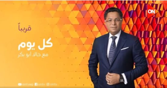 قناة ON تطرح برومو برنامج "كل يوم" لـ خالد أبو بكر (فيديو)