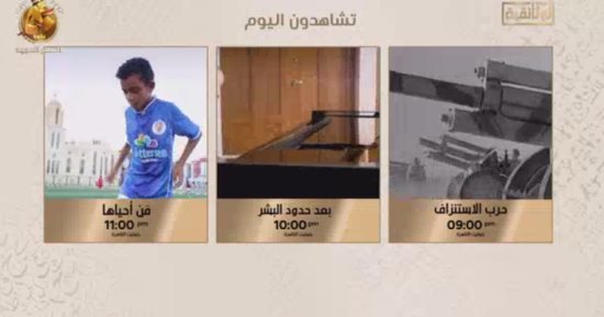 حرب الاستنزاف.. تعرف على خريطة أفلام قناة الوثائقية الليلة