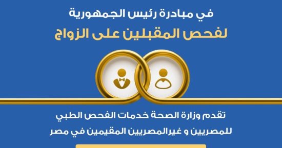 الصحة: مبادرة الرئاسة لفحص المقبلين على الزواج تشمل الأجانب المقيمين بمصر