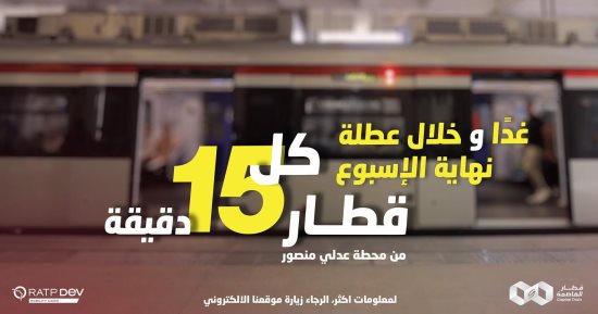 قطار كل ربع ساعة.. مواعيد القطار الكهربائى الخفيف فى الأجازات