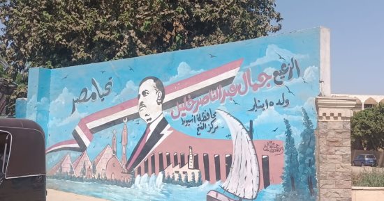 حلاوة العمر فى "بنى مُر".. هنا مسقط رأس الرئيس الراحل جمال عبد الناصر فى أسيوط.. تناول فيه الضباط الأحرار "الغداء".. زاره السادات وعشرات الوفود العربية.. وأهل القرية: محبة الزعيم خالدة فى القلوب.. صور