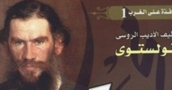 صدر حديثا.. طبعة جديدة من كتاب "حكم النبى محمد" لتولستوى