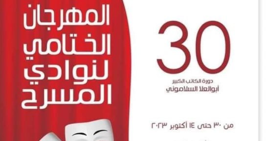 كل ما تريد معرفته عن مهرجان نوادى المسرح قبل انطلاقه الليلة