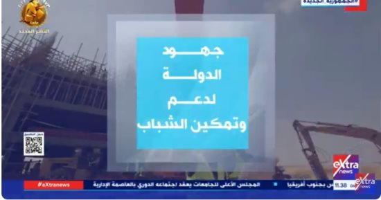 "إكسترا نيوز" تعرض تقريرا حول جهود الدولة لدعم وتمكين الشباب