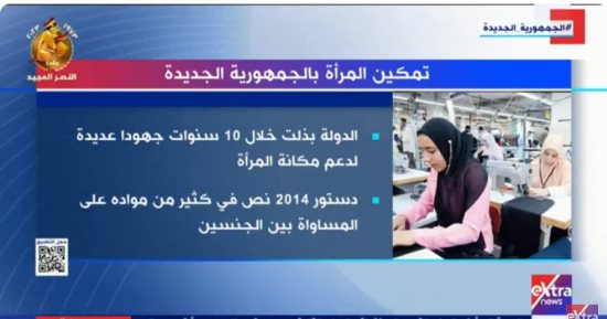 "إكسترا نيوز" تعرض تقريرا حول تمكين المرأة بالجمهورية الجديدة