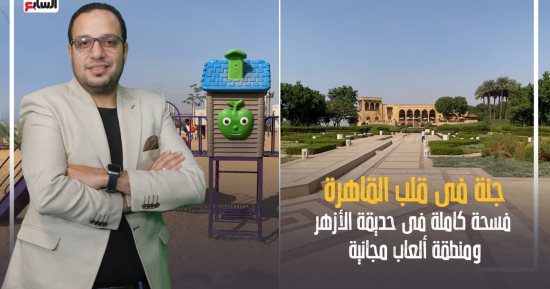 فسحة فى المتناول مع "كده رضا".. جولة مميزة بحديقة الأزهر رئة القاهرة الخضراء