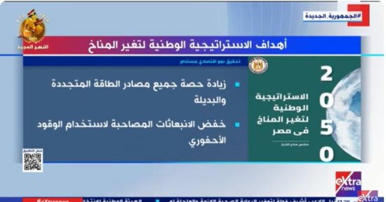 "إكسترا نيوز" تعرض تقريرا حول أهداف الاستراتيجية الوطنية لتغير المناخ