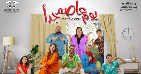 عرض مسرحية "يوم عاصم جدا" على مسرح السلام.. غدا