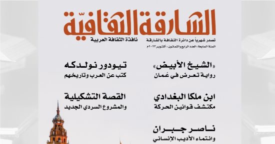 القصة التشكيلية والمشروع السردى فى العدد الجديد من "الشارقة الثقافية"